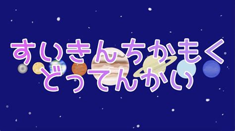 土天地火木|「すいきんちかもくどってんかい」とは何の順番を表。